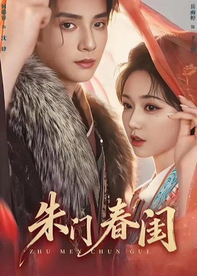 《朱门春闺》短剧海报
