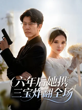 《凤还巢之巾帼女相》短剧海报