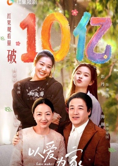 《以爱为家》短剧海报
