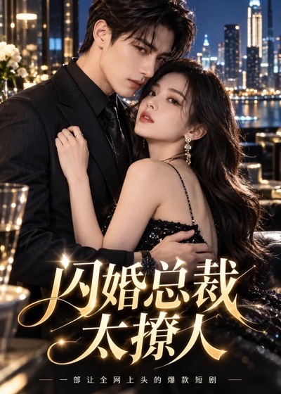 《闪婚总裁太撩人》短剧海报